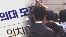 '의대 증원' 0명 되돌리자 '지역전형' 축소…수험생들 혼란