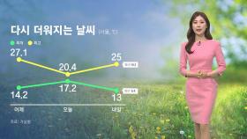 [날씨] 비 그치고 '초여름 더위'…서울 한낮 최고 25도