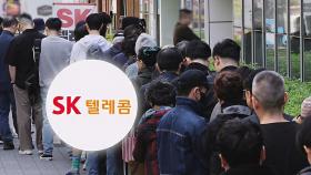 '유심보호' 고객에 신청하라는 SKT…오픈런 해도 