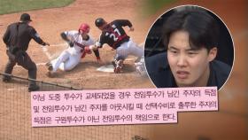 [오늘의 야구] 야구 배우고 갑니다…책임 주자는 아웃됐는데, 임찬규가 패전투수가 된 이유는?