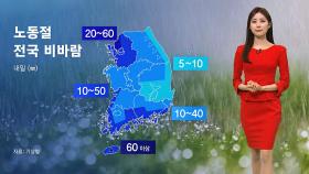 [날씨] 반짝 초여름 더위 지나고…내일은 전국 비바람