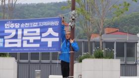 '동명이인' 김문수 민주당 의원, 지역구서 파란 현수막 자진 철거