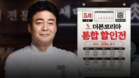 '짜장면이 3900원?' 백종원 더본코리아 '반값 할인' 나선다