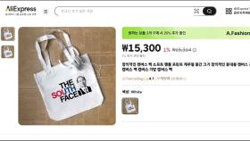 '남한의 얼굴'이 전두환?…알리서 판매한 가방 논란