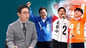 [오 앵커 한마디] 공약 비교｜노동시간 조정? 최저임금 차등?