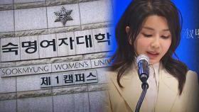 '김건희 석사' 취소 수순…숙대 '소급 적용' 학칙 손본다