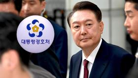 '윤석열 경호' 인력 65명 증원…매년 50억 이상 들어갈 듯