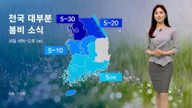 [날씨] 전국 대부분 '봄비'…수도권 돌풍·천둥·번개