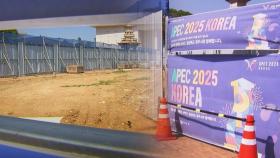 [단독] APEC 5개월 남았는데…'첫 삽도 못 뜬' 만찬장 공사