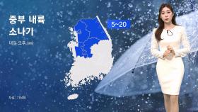 [날씨] 전국에 요란한 비나 소나기…우박 주의도