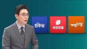 [오 앵커 한마디] 어떤 후보, 어떤 공약에 끌리십니까?