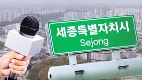 [르포] 또 떠오른 '행정수도 이슈'…요즘 '충청권' 분위기는?