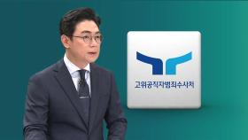 [오 앵커 한마디] 공수처, 오히려 강화? 폐지가 답?