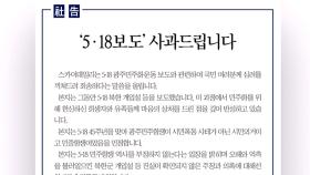 [단독] 5·18재단 송곳 검증에 꼬리내린 스카이데일리…'신문 1면' 사과문