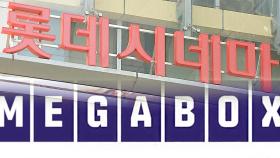메가박스·롯데시네마 합병으로 보는 '한국 영화산업' 현 상황 [이주엔 머니]
