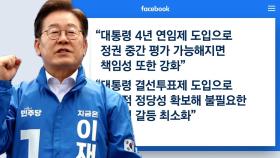 이재명 '4년 연임제' 개헌안 발표…