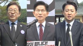 이재명·이준석 5·18 기념식 참석…김문수 '규제 혁신' 공약 발표