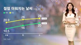 [날씨] 여름 기온으로 '훌쩍'…비는 아침에 그쳐