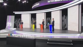 대선 첫 TV토론회 주제는 '경제'...'경제 대통령' 다짐 모아보기