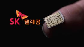 SKT 피해 규모 훨씬 커졌다…'복제폰 핵심' IMEI 유출 가능성도