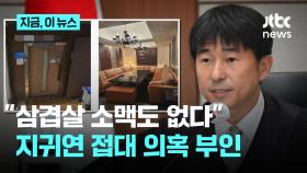 “삼겹살에 소맥 사주는 사람도 없다”…'접대 의혹' 입 연 지귀연 재판장