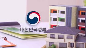 지금이 기회? '영끌' 수요 급증…정부, 대출 문턱 높인다