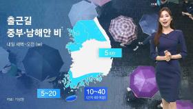 [날씨] 때 이른 더위 내일도 계속…출근길엔 우산 챙기세요