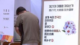 '25만 표심' 어디로 향할까…118개국서 재외투표 시작