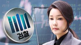 [단독] 도이치 재수사팀도 '김건희 휴대폰' 영장집행…첫 강제수사
