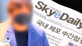 '중국 간첩 체포 허위보도' 스카이데일리 기자 구속 갈림길