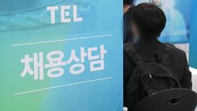 20대 일자리 역대 최대 폭 감소…내수 부진에 '청년 고용' 위축