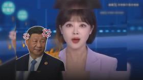 '조국' 통일 말하려다 '양국'? 중국 앵커, 말실수 어땠길래