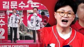 [돌비뉴스] '김문수' 외쳐달랬는데 