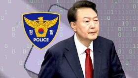 경찰, 경호처 '비화폰 서버기록' 확보…