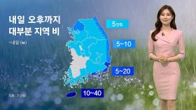 [날씨] 내일 오후까지 대부분 지역에 비…선선한 주말