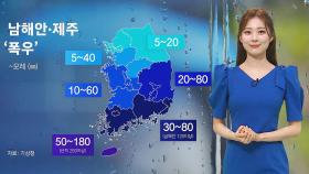 [날씨] 제주서 첫 장마 시작…새벽부터 내륙으로