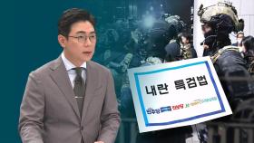 [오 앵커 한마디] '정치 보복' 프레임, 다시 등장했다