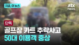 [단독]고양 골프장에서 전동카트 추락사고…50대 여성 중상