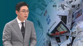 [오 앵커 한마디] 대북전단 살포는 표현의 자유인가