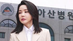 김건희 여사, 서울 아산병원 입원…