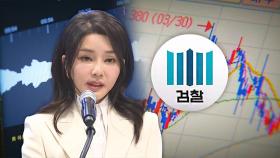 '김건희 약정' 진술, 그때는 '무혐의'…부실수사 논란 불가피