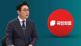 [오 앵커 한마디] 국민의힘도 '30조 추경' 공약했었다