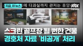 대통령 경호처, 스크린 골프장 설치 의혹 '유령 건물' 자료 '비공개' 처리