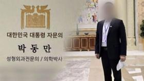 [돌비뉴스] 순방 따라간 성형외과 의사…또 떠오른 '윤 정부' 시절