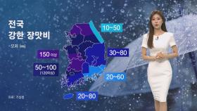 [날씨] 전국 시작부터 거센 장맛비…'최대 150mm' 물벼락 예고