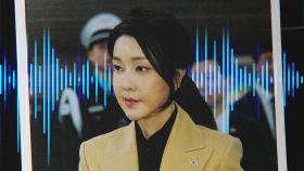 정권 바뀌자 나온 '육성'…김건희 특검 '부실 수사' 조사 불가피