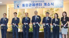 폭도들이 깨부순 '서부지법 관제센터' 개소식...파손된 서예 작품은 새 작품으로