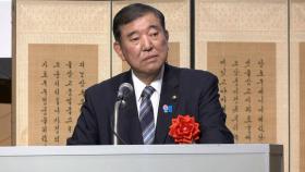 불참 전망 뒤집고…이시바 '한일수교 60주년 행사' 깜짝 등장