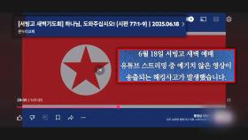 성경 읽다 돌연 '인공기'가…예배 생중계 중 벌어진 일 [소셜픽]