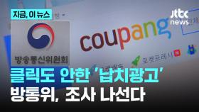 클릭도 안 했는데 왜?…방통위, 쿠팡 '납치광고' 조사 착수